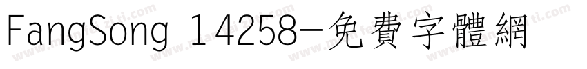 FangSong 14258字体转换